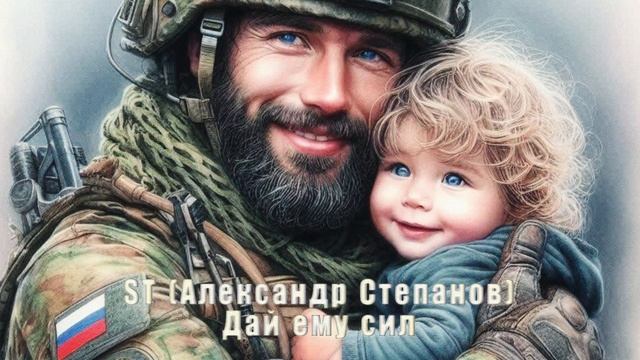 ST (Александр Степанов) - "Дай ему сил"