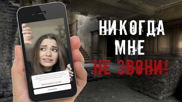 НИКОГДА МНЕ НЕ ЗВОНИ!