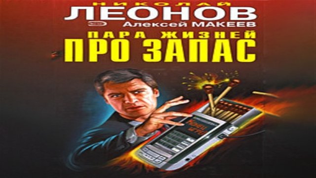 Аудиокнига Пара жизней про запас - Николай Леонов