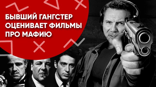 Бывший гангстер оценивает фильмы про мафию (перевод CNS)