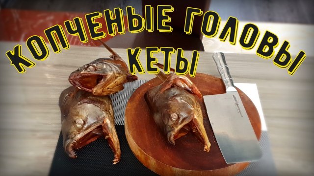 Кетовые головы горячего копчения