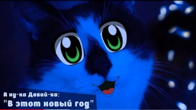 А ну ка Давай ка«В ЭТОТ НОВЫЙ ГОД» НОВОГОДНЯЯ ПЕСНЯ видео не моё