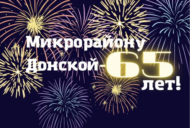 Донской Юбилейный!