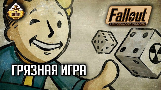 Fallout RPG | Грязная игра | Ролевой стрим The Station