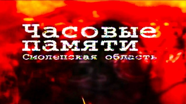 Часовые памяти. Смоленская область