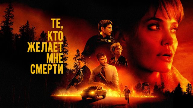 Те, кто желает мне смерти.