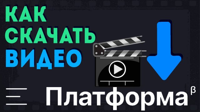 Как скачать видео с платформы, и других площадок. Простой способ
