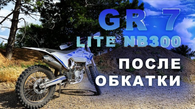 GR7 Lite NB300 после обкатки