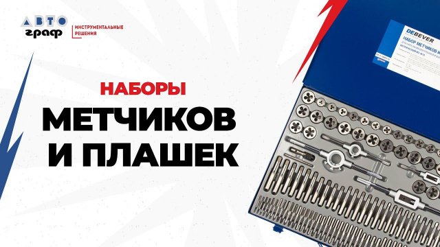 Наборы метчиков и плашек для решения любых задач: обзор инструмента