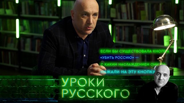 Урок №170. Россия — центр мировой перезагрузки | «Захар Прилепин. Уроки русского» на НТВ