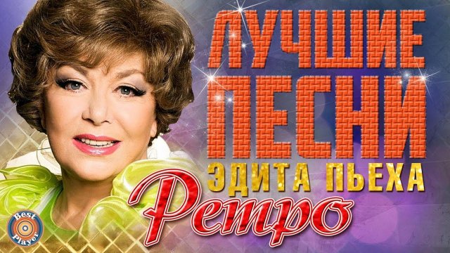 Эдита Пьеха - Лучшие песни. Ретро песни. Наш сосед