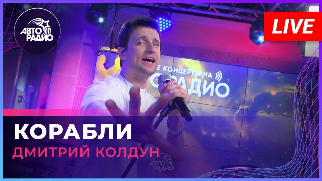 Дмитрий Колдун - Корабли (LIVE @ Авторадио)