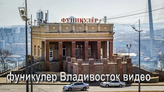 Фуникулёр Владивосток видео. Владивосток видео.