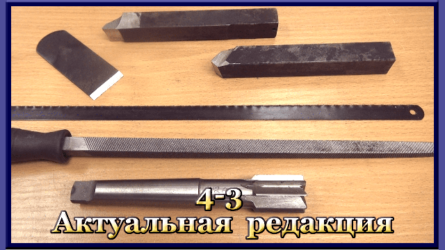 4-3 Инструментальные стали