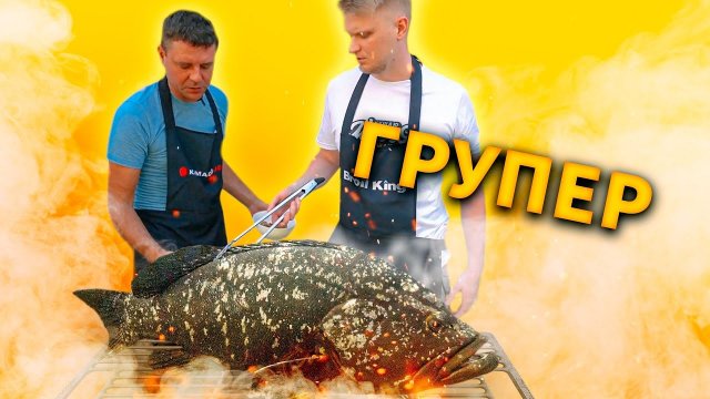 Грилим групера! (Ъуъ, сюка, здоровый!)