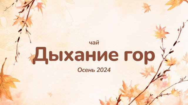 чай Дыхание гор