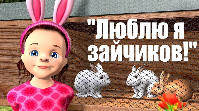 "Люблю я Зайчиков!" Песня для Детей, Ирин ДОМ