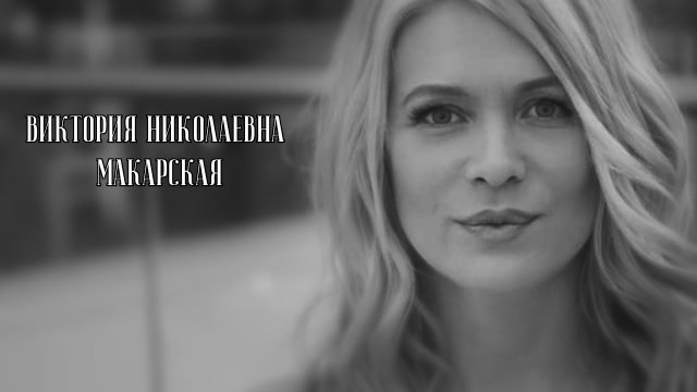 Создать счастливую семью. Виктория Макарская