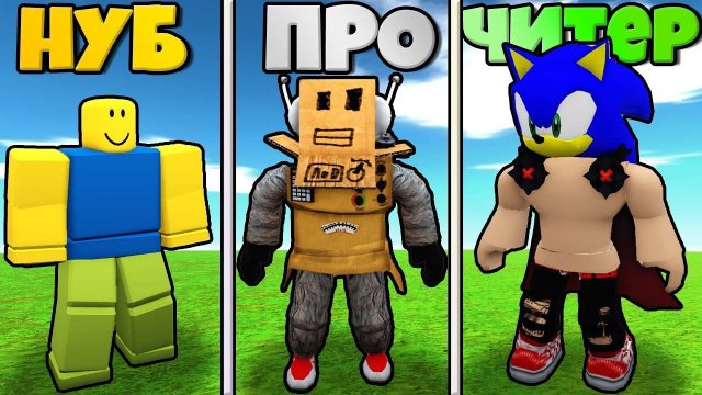 ЭВОЛЮЦИЯ ЮТУБЕРОВ ОТ НУБИКА НУБЗИ ДО ПРО РОБЗИ И ЧИТЕР СОНИКА В Find The YOUTUBERS !