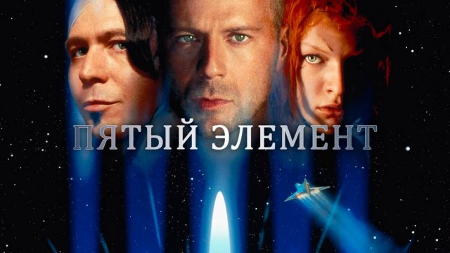 Пятый элемент (1997). Трейлер.