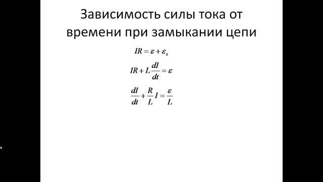 58. Сила тока при размыкании и замыкании цепи