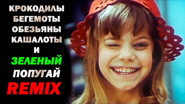 Песня Красной Шапочки / Remix / Extended