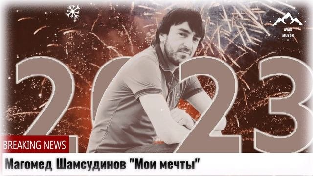Магомед Шамсудинов Мои мечты