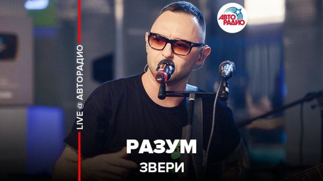 ️ Звери - Разум (LIVE @ Авторадио)