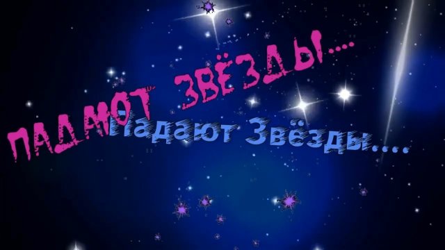Игорь Янакий - Падают Звёзды.mp4