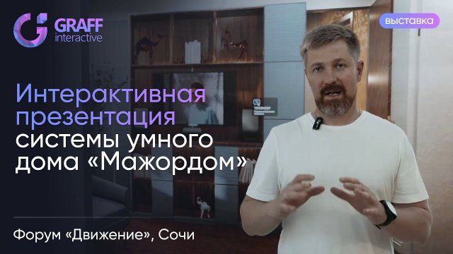 Интерактивная презентация системы умного дома «Мажордом»