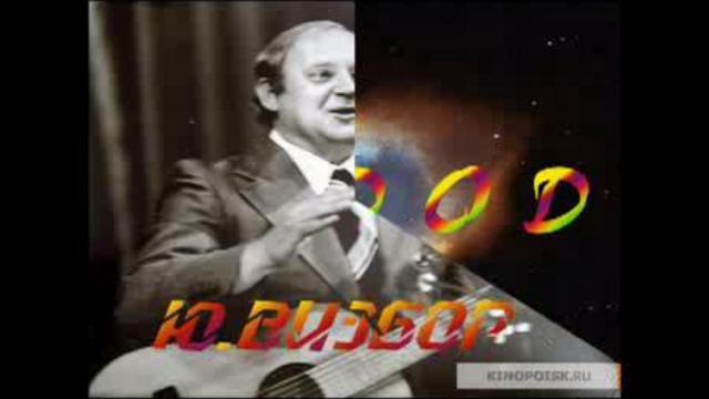 Юрий Визбор "Ты у меня одна