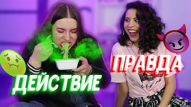 ПРАВДА ИЛИ ДЕЙСТВИЕ