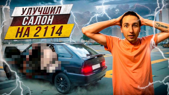 УЛУЧШИЛ САЛОН ВАЗ 2114 ЗА КОПЕЙКИ. Огроменная разница