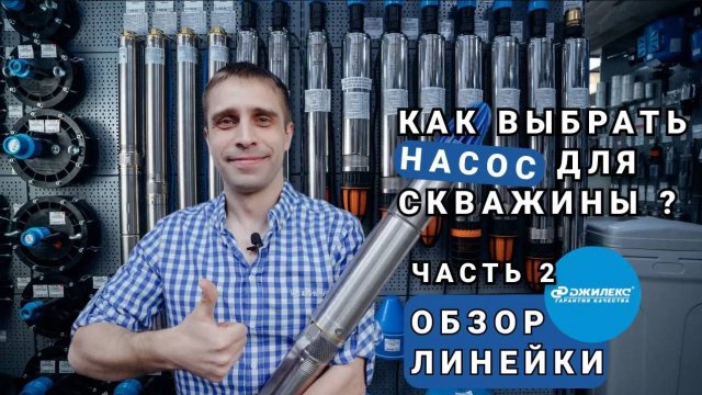 Как выбрать погружной скважинный насос? Обзор линейки и систем водоснабжения "Джилекс"