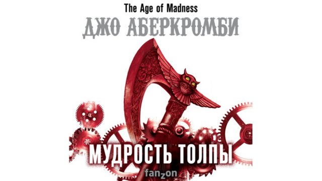 Фэнтези. Джо Аберкромби. Мудрость толпы