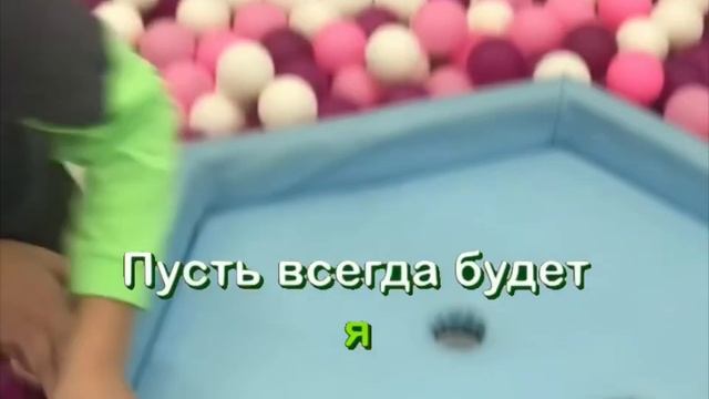 Пусть всегда будет солнце