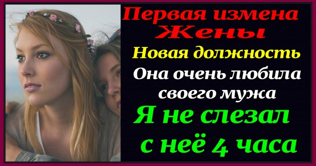 1час 30мин Измена жены. "Новая должность" История измены. Жена изменяет. Аудиокнига. Измена.