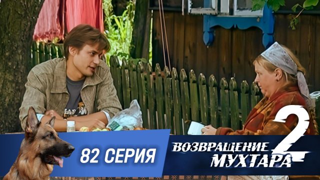 «Возвращение Мухтара — 2». 82 серия. «Месть и закон»