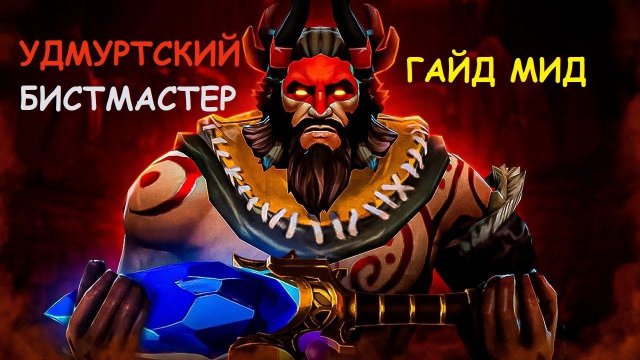 BeastMaster Mid Guide l Udmurt Gameplay