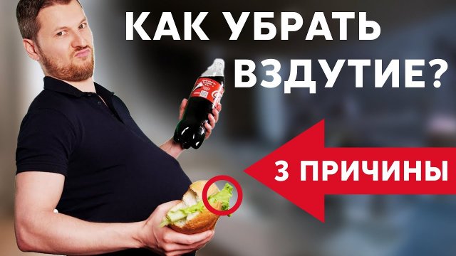 ПРИЧИНЫ ВЗДУТИЯ ЖИВОТА |  Убираем газы в кишечнике