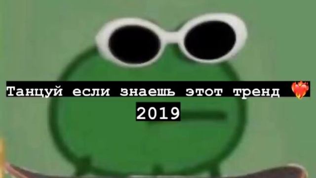 Танцуй если знаешь этот тренд 2019    Tik tok trend 2019 ??