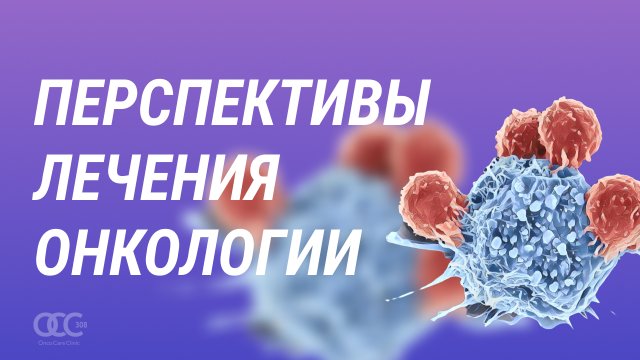 Перспективы лечения онкологии