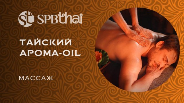 Тайский oil-массаж в Санкт-Петербурге