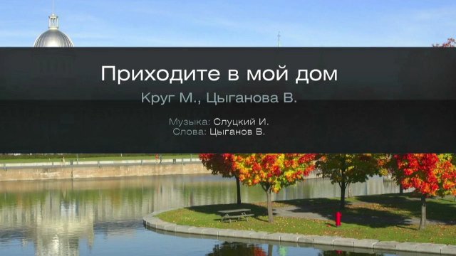 Приходите в мой дом - Круг, Цыганова (Караоке)