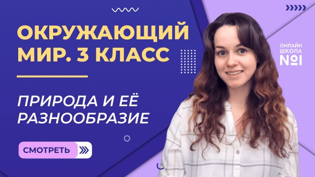 Природа и её разнообразие. Видеоурок 1.Окружающий мир 3 класс