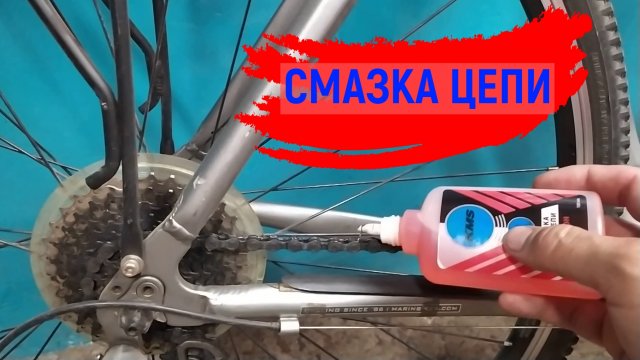КАК СМАЗАТЬ ЦЕПЬ ВЕЛОСИПЕДА !!!