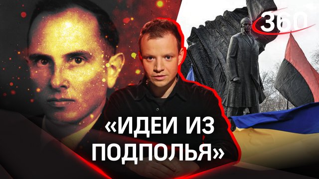 Как националист Степан Бандера стал «героем» Украины
