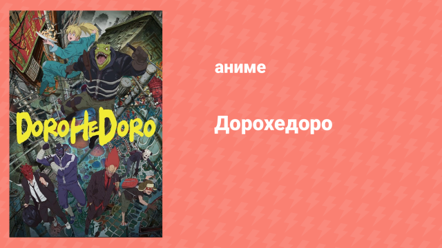 Дорохедоро 1 серия «Кайман» (аниме-сериал, 2020)