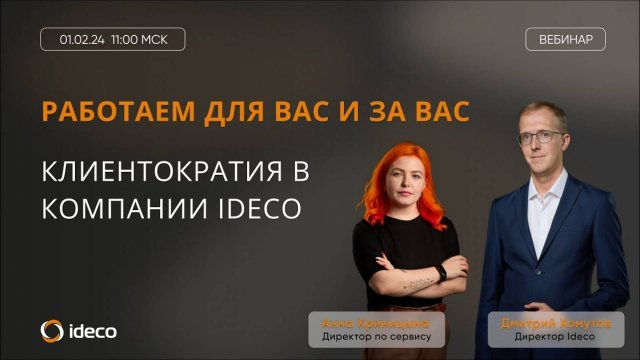 Работаем для вас и за вас: клиентократия в компании Ideco