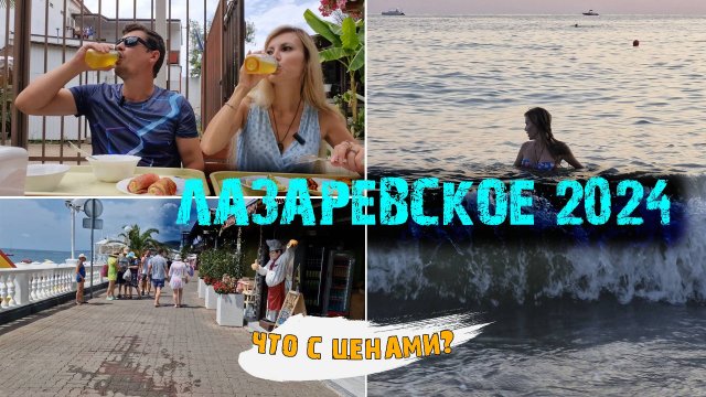 ЛАЗАРЕВСКОЕ 2024 🌊 ЧТО с ценами НА НАБЕРЕЖНОЙ в кафе и СТОЛОВЫХ? Встреча с ПОДПИСЧИКАМИ